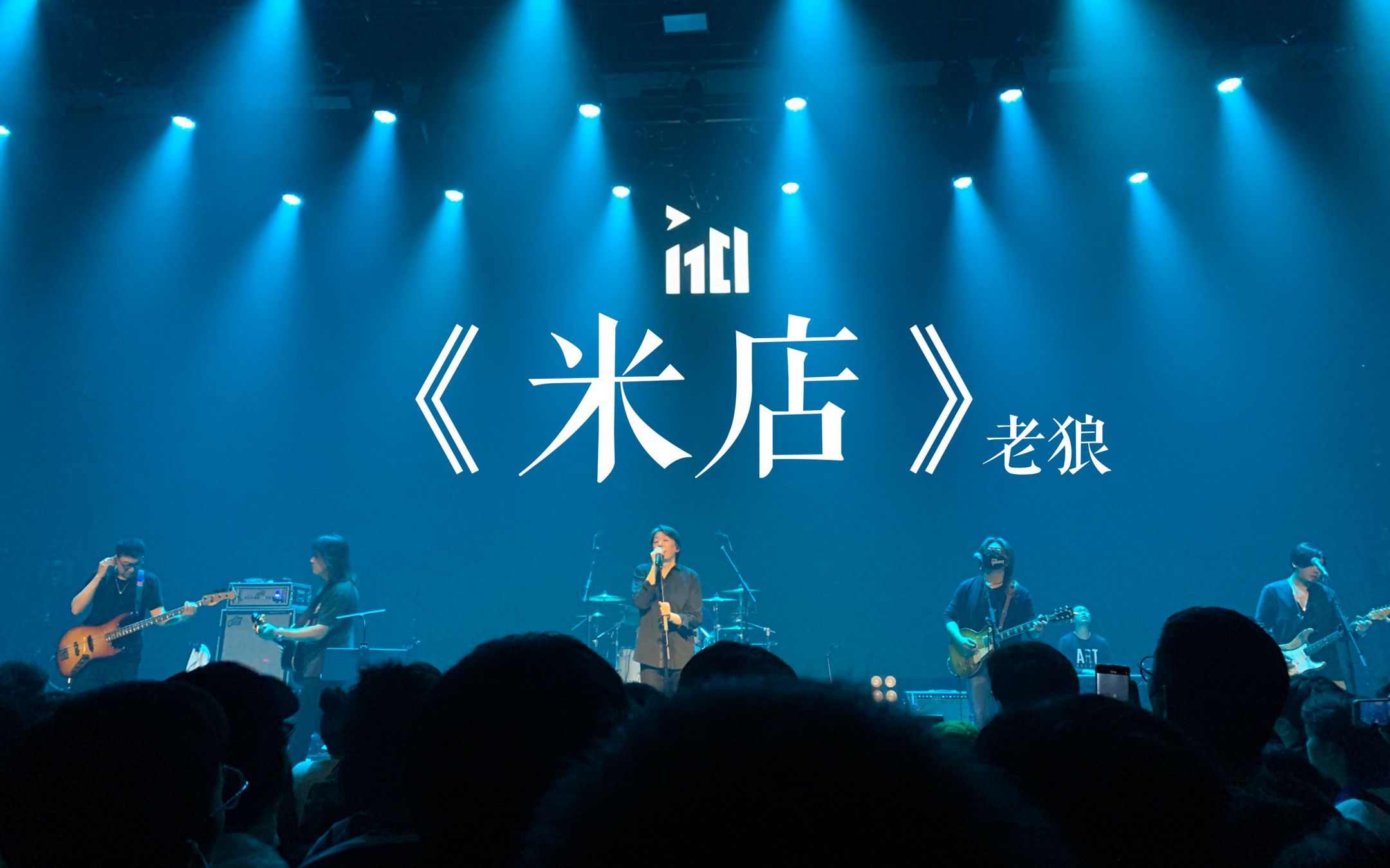 三月听《米店》|老狼在台上唱,张玮玮在后排听|南京1701全明星