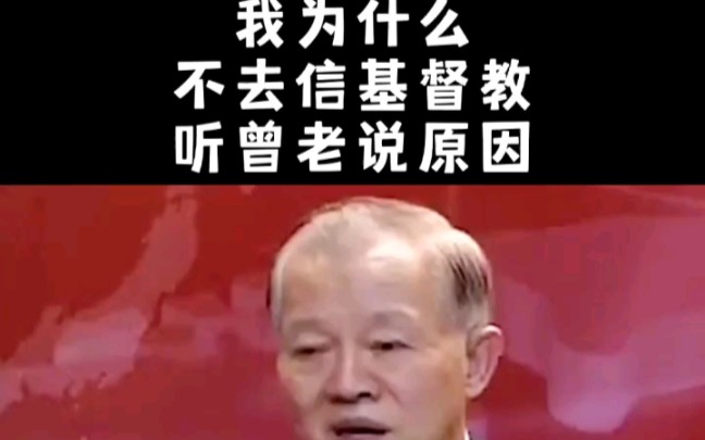 曾仕强:我为啥不去信基督教哔哩哔哩bilibili