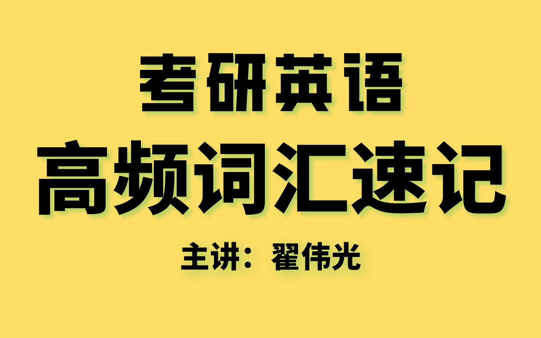 [图]考研英语词汇---高频词汇、难词拓展、词汇速记、词义分析；解决考研英语的核心问题：单词量