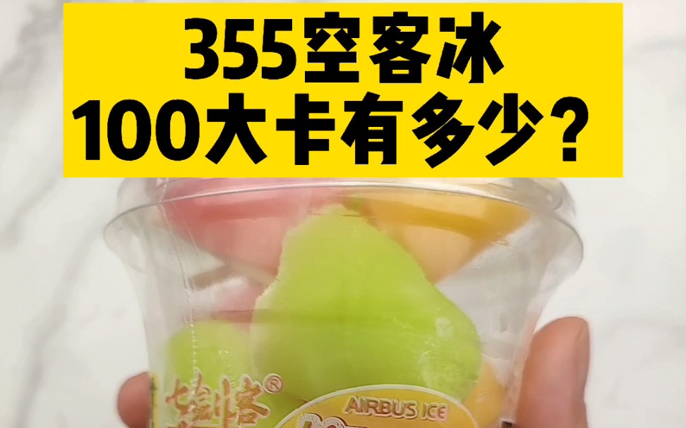 每天认识100大卡,低热量冷饮,空客冰一杯热量卡路里为55大卡,减肥可以吃的冷饮冰激凌,100大卡热量实测,100大卡食物图鉴哔哩哔哩bilibili