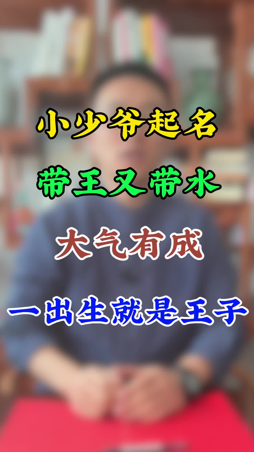 小少爷起名,带王又带水,大气有成,一出生就是王子哔哩哔哩bilibili