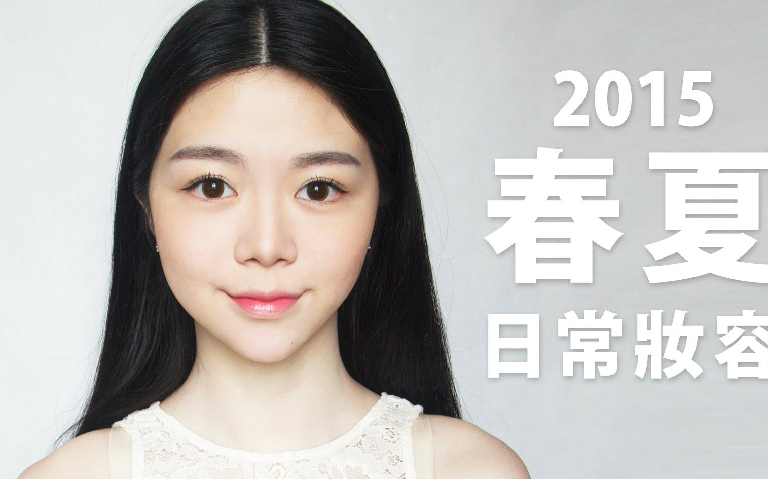 【乐彤】[中字]2015春夏日常妆容(内附鼻影tips,1秒收窄鼻翼)Spring Summer Makeup Rout哔哩哔哩bilibili