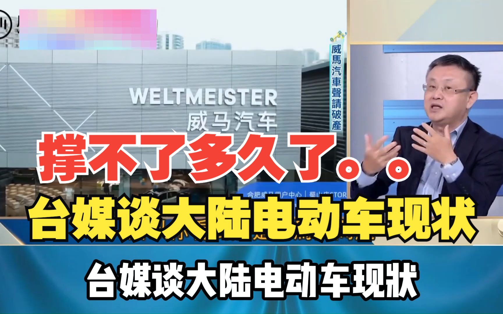 撑不了多久了 台媒谈大陆电动车现状哔哩哔哩bilibili