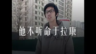 Скачать видео: 他不听命于拉康