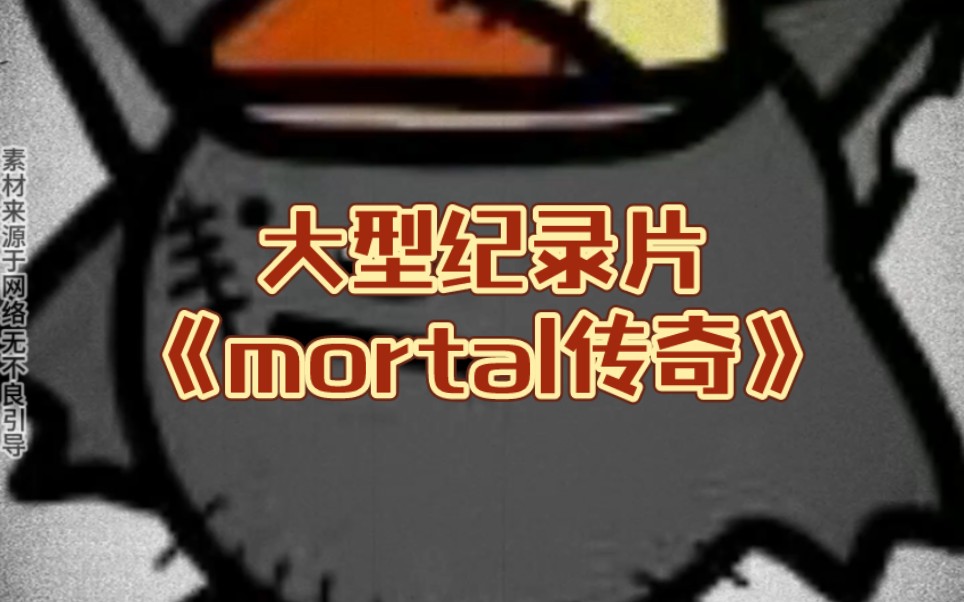 [图]大型纪录片《mortal传奇》持续为您播出