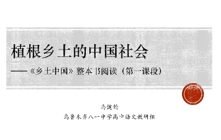 [图]【整本书阅读】2.3.《（再论）文字下乡》《差序格局》研读课——《乡土中国》第一课段第二、三课时