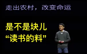 下载视频: 许多人觉得通过教育走出农村、改变命运充满励志的色彩，但这可能只是故事的一面 | 程猛 一席第838位讲者