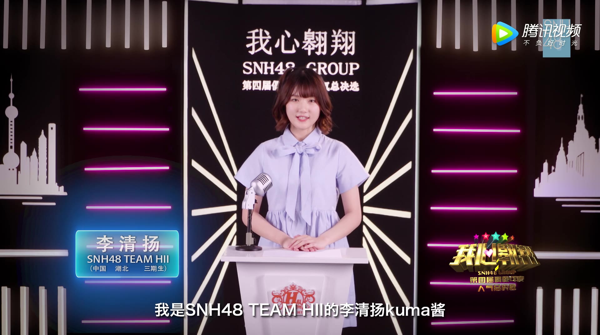 【SNH48】【李清扬】SNH48第四届偶像人气年度总决选拉票宣言哔哩哔哩bilibili