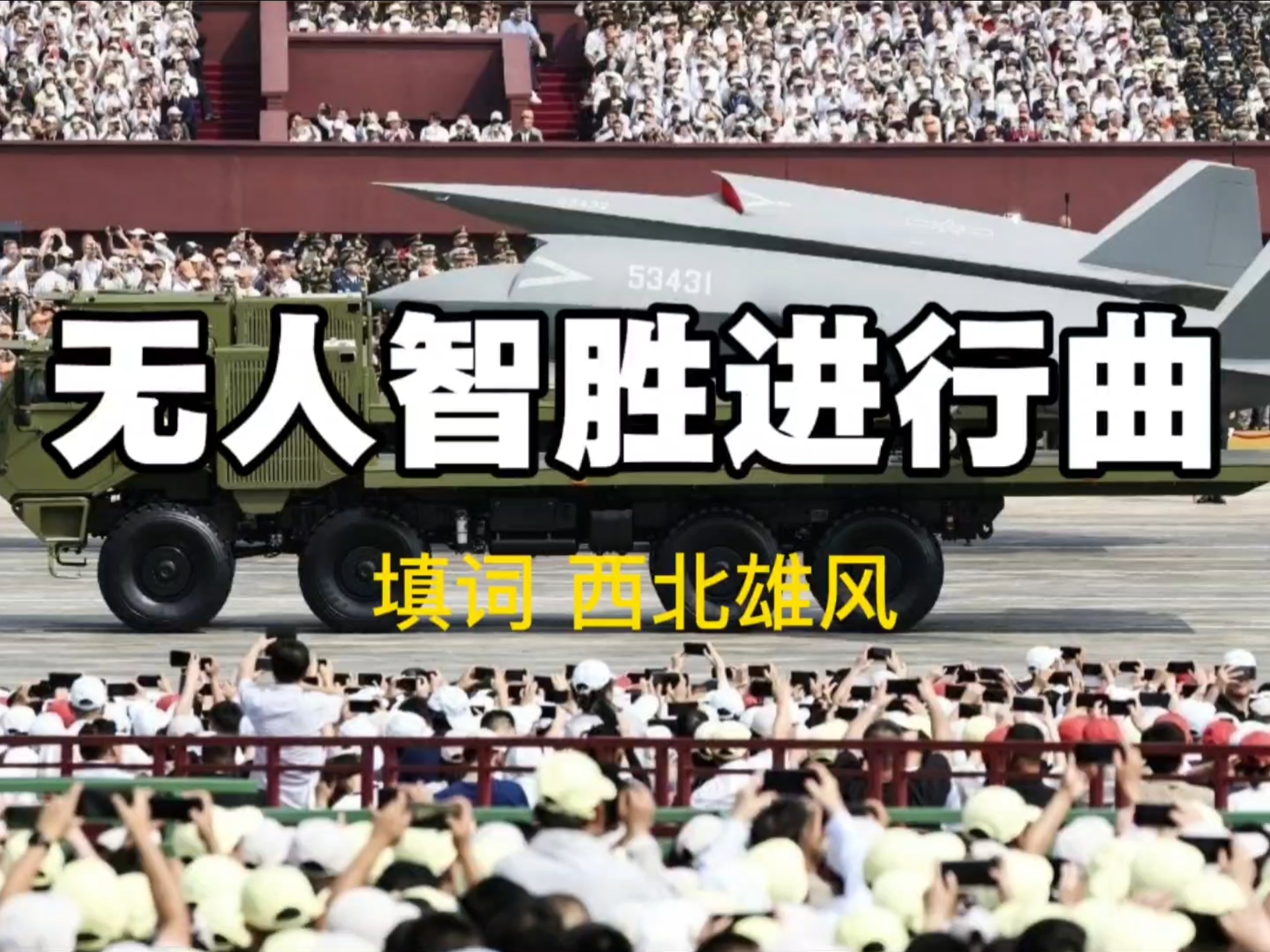 【无人智胜进行曲，自行填词】我们的钢铁拥有了意志，你们最好也有钢铁的意志
