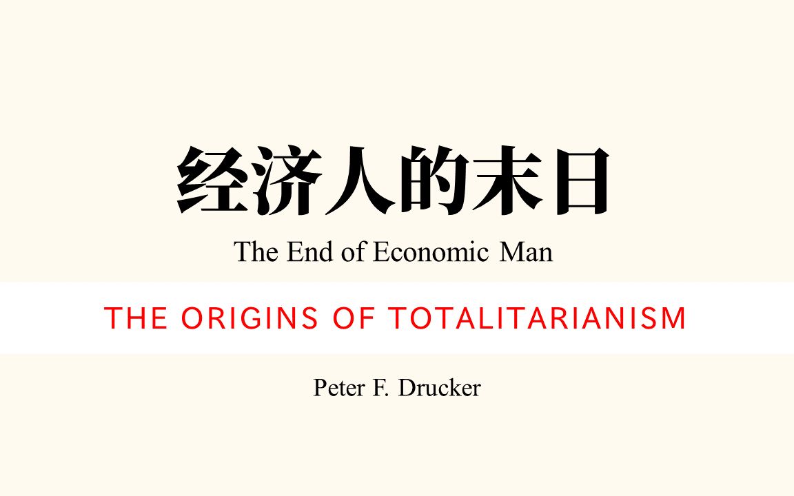 [图]双语|Drucker-经济人的末日(The Origins of Totalitarianism)