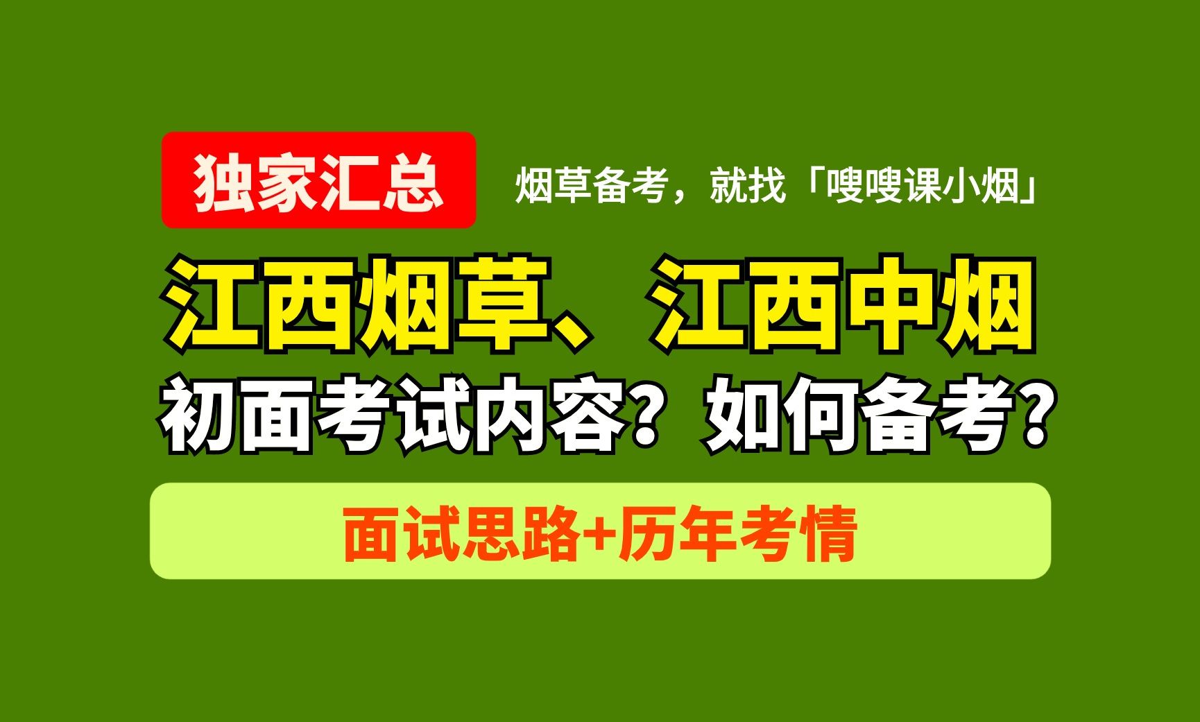 「嗖嗖课小烟」江西烟草、江西中烟初面如何准备?烟草局面试资料,中烟工业面试资料哔哩哔哩bilibili