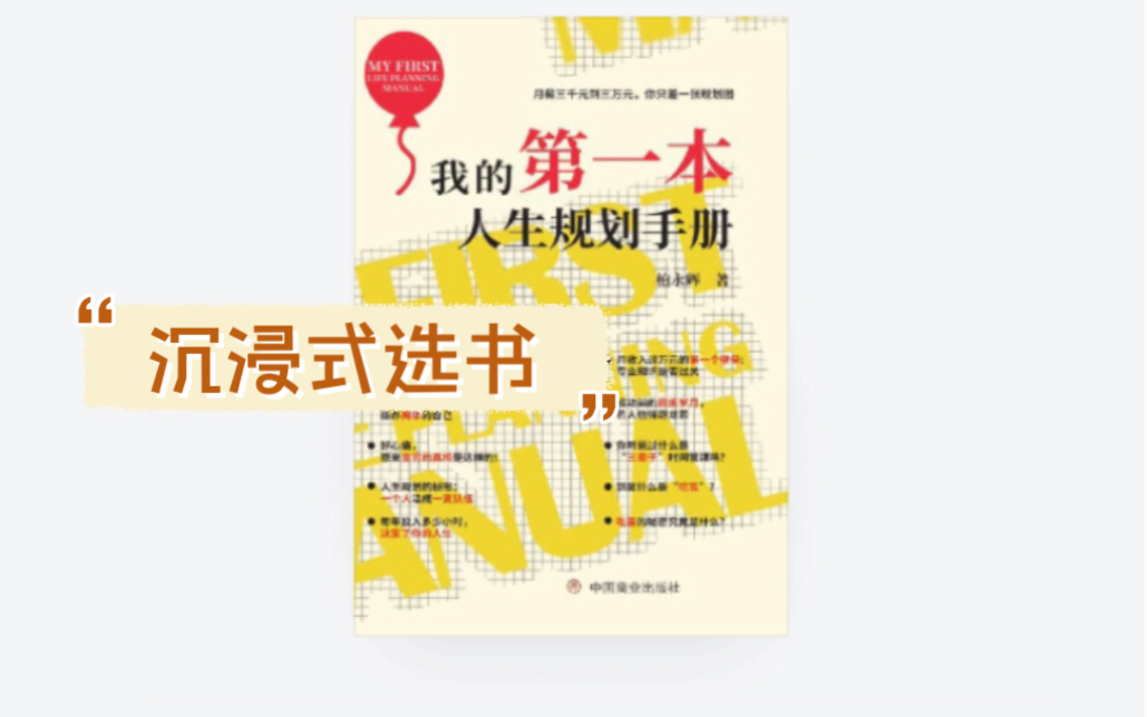 沉浸式选书系列《我的第一本人生规划手册》(六)柏永辉(著)一本书,人家说好看,自己未必适合.戴上耳机,打开音频,不如体验一把再决定.哔哩...