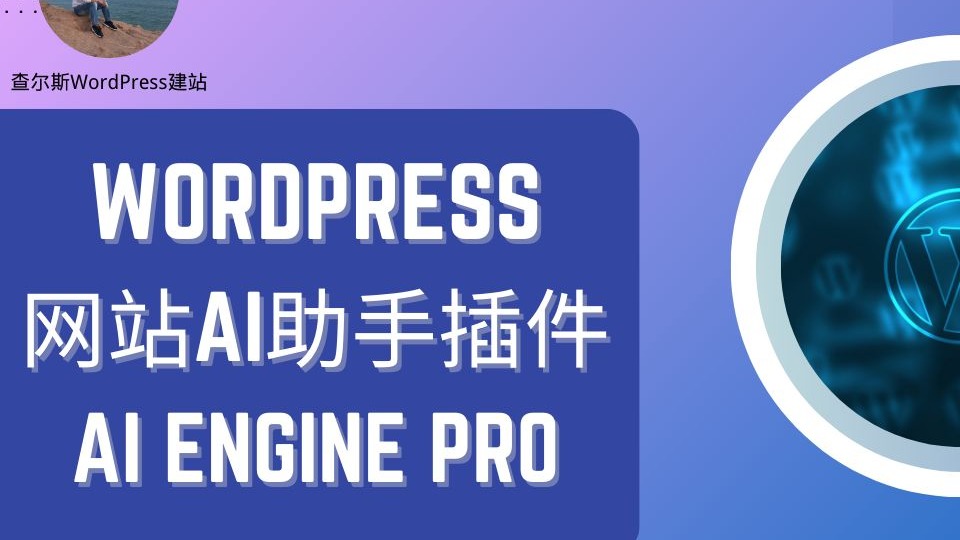WordPress插件AI Engine Pro--聊天机器人&网站AI助手