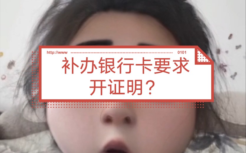 补办银行卡要求开证明?哔哩哔哩bilibili