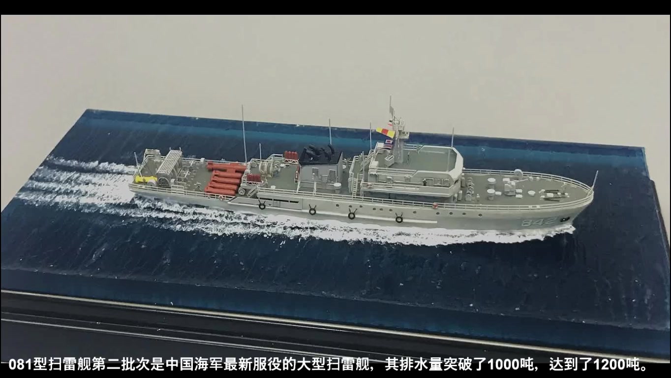 【1/700 船模】中国海军081型扫雷舰第二批次 #842台山