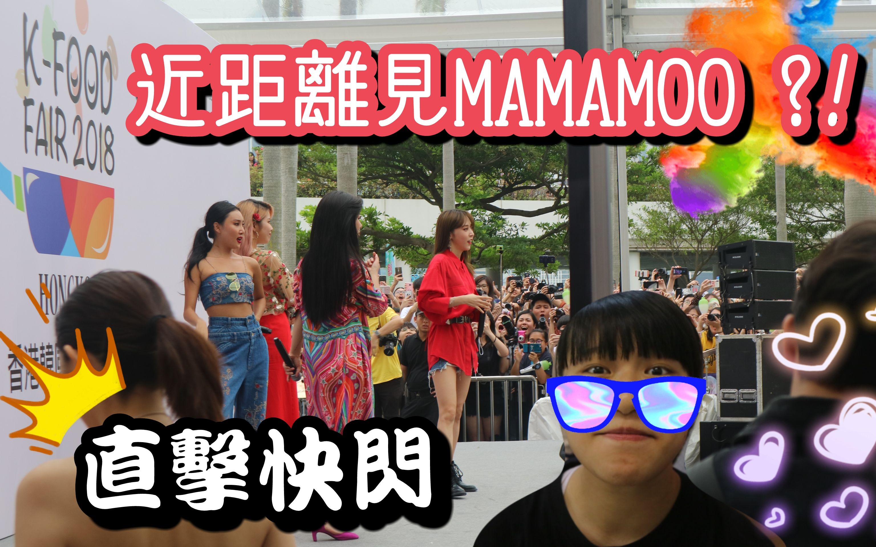 【立地成木】MAMAMOO in KFood Fair 2018哔哩哔哩bilibili