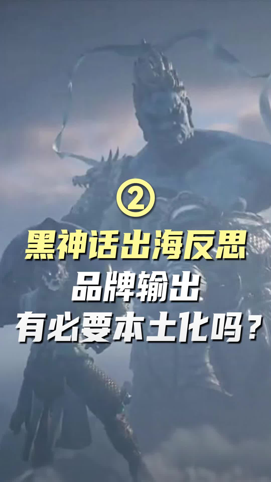 黑神话出海反思,品牌输出有必要本土化吗?哔哩哔哩bilibili