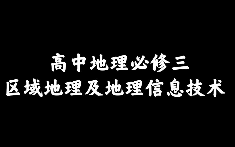 高中地理必修三区域地理及地理信息技术哔哩哔哩bilibili