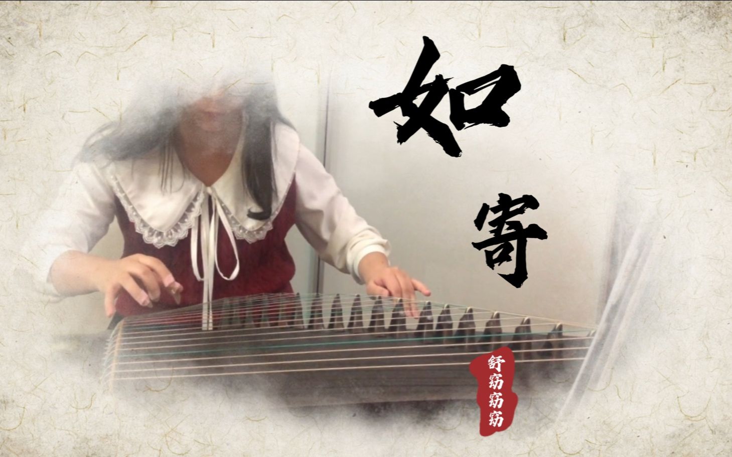 【纯筝/古筝】如寄 · 剑网3同人歌曲