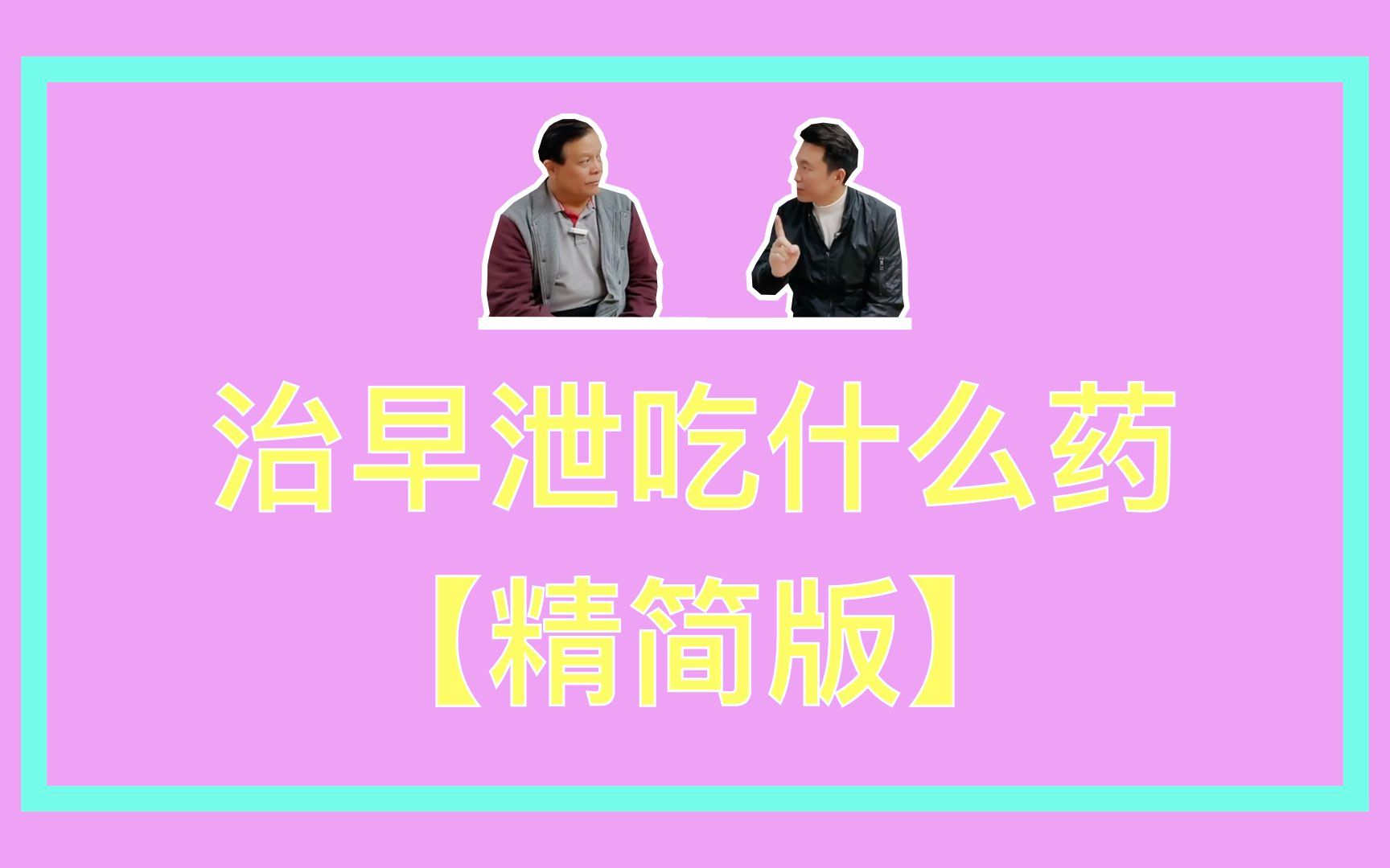 【精简版】治疗早泄吃什么药?你完全想不到!哔哩哔哩bilibili