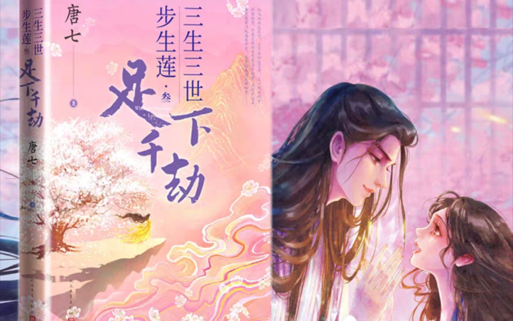 【三生三世步生莲3足下千劫】剧情梳理04