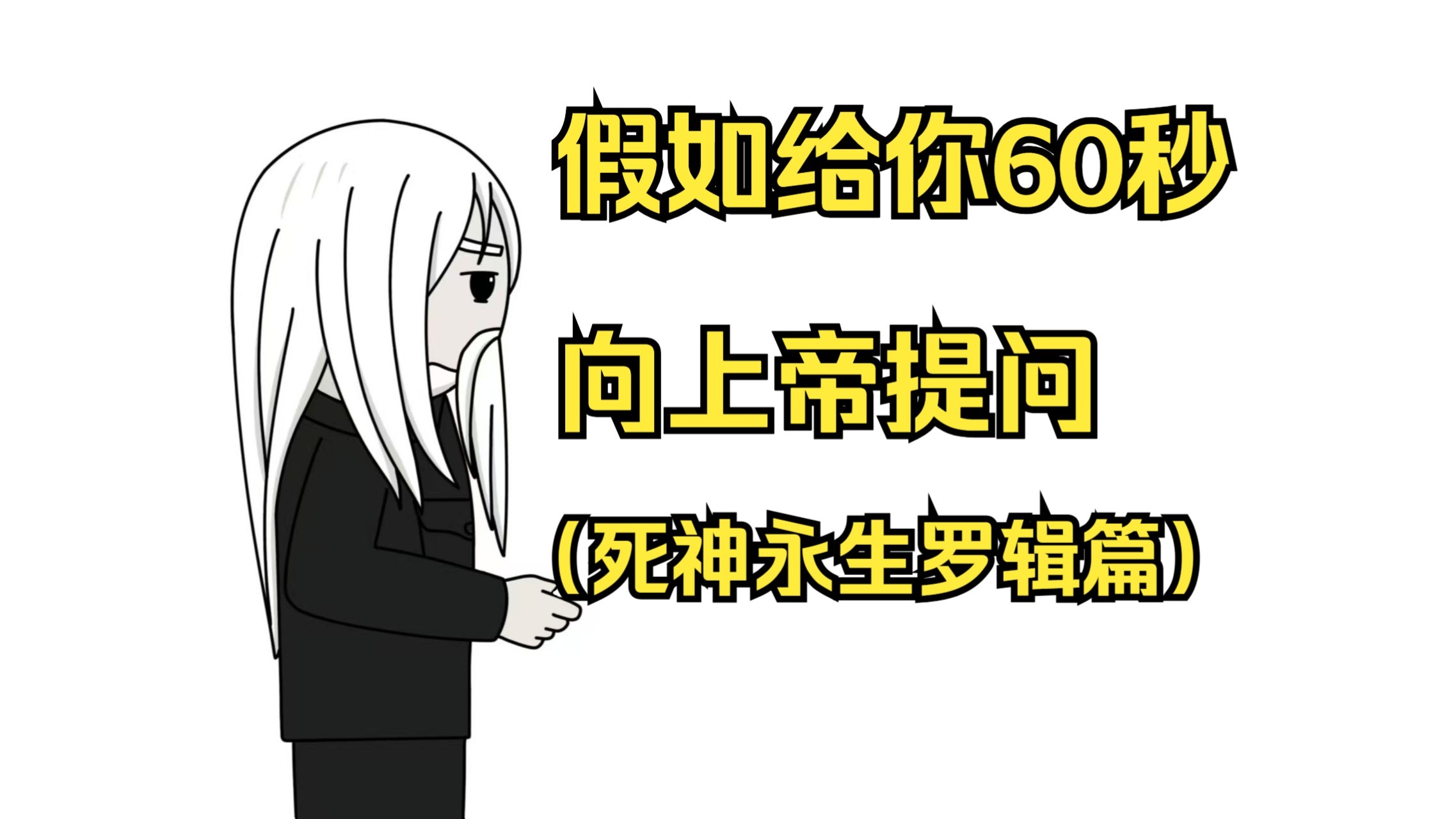 假如给你60秒向上帝提问（死神永生罗辑篇）