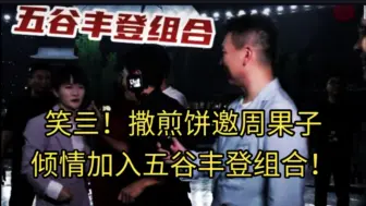 Download Video: 笑亖！央视boys秋晚录制现场刚唱完就下雨卡点好精准路上偶遇周深撒煎饼邀周果子明年加入五谷丰登组合！