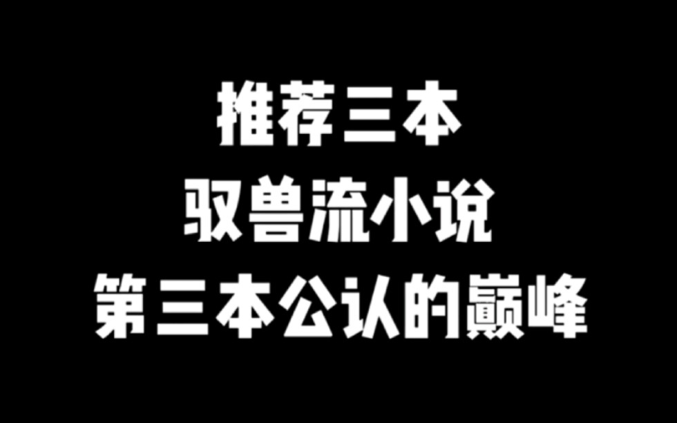 推荐三本御兽流小说,第三本是公认的巅峰 #小说推荐 #爽文 #网文推荐哔哩哔哩bilibili