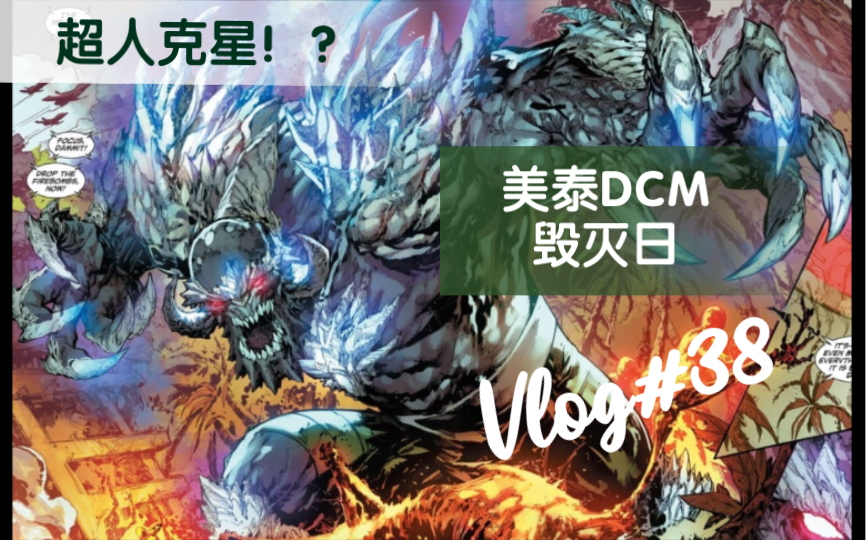 [图]【开箱简评】超人克星！？美泰DC Multiverse 组合人 新52 毁灭日 Doomsday