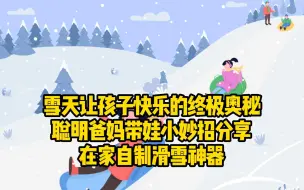 Tải video: 雪天让孩子快乐的终极奥秘，聪明爸妈带娃小妙招分享，在家自制滑雪神器