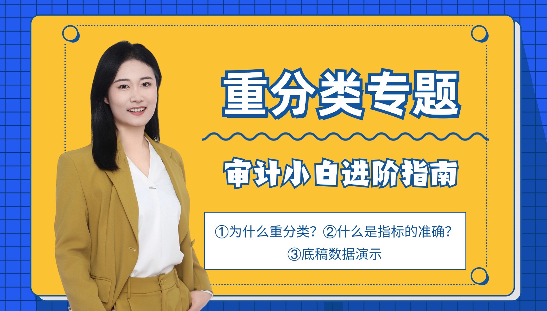 为什么要重分类?什么叫指标的确认?报表重分类调整是企业做还是审计做?哔哩哔哩bilibili