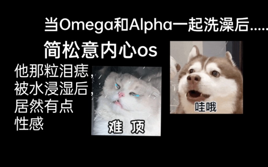 [图]【两相逢必有一o】这个Alpha居然和Omega一起洗澡！！