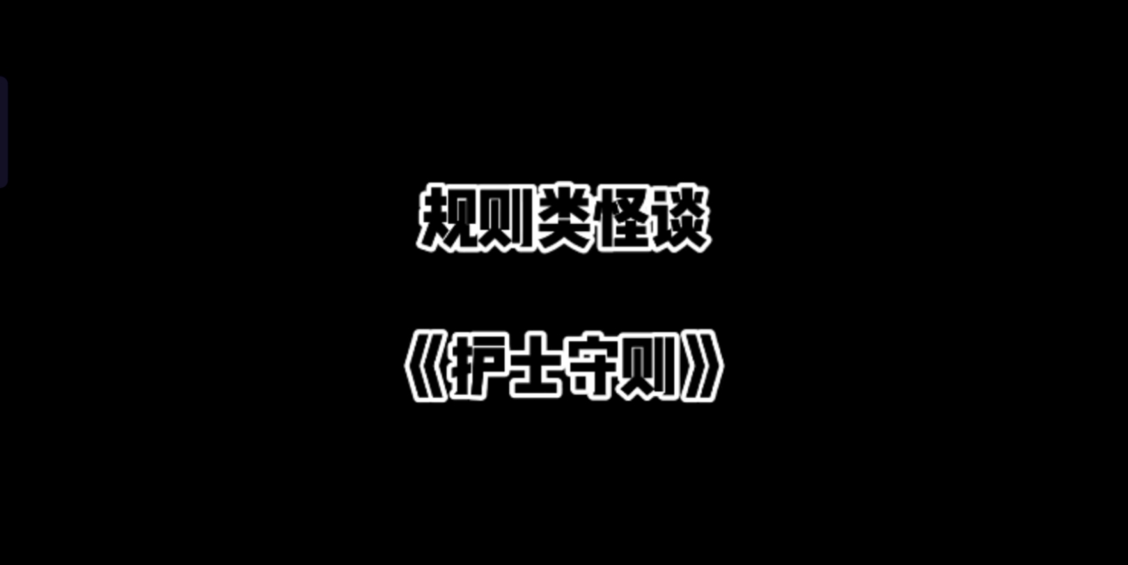 《规则类怪谈》【护士守则】不要进入404号!哔哩哔哩bilibili