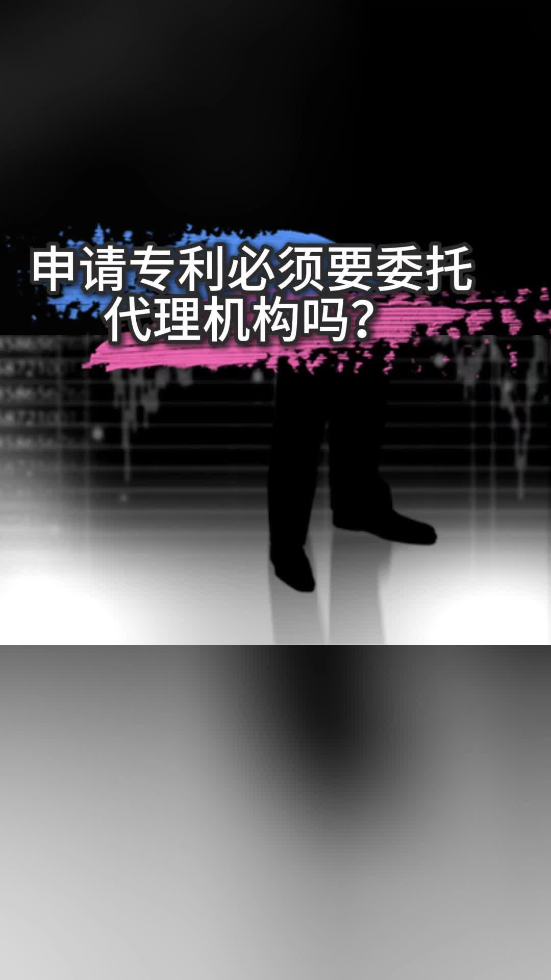 申请专利必须要委托代理机构吗?哔哩哔哩bilibili