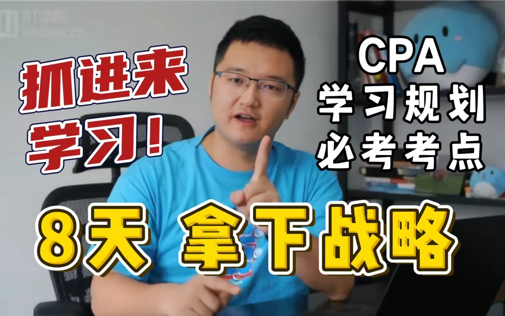 8天带你拿下CPA战略,拒绝低效率学习!——第1天【彬哥带学】哔哩哔哩bilibili