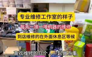 Download Video: 几个喜欢维修的一起做点事情，每天的工作除了维修还是维修，各地都有寄修的steamdeck，switch维修，有的电玩店都是一堆机器直接寄过来，尽最大努力用心做好