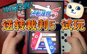 Tải video: 3DS必玩！逆转裁判 5 试玩 中二片头 用心做动画