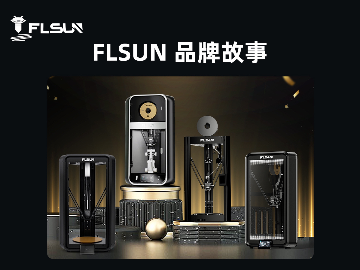 FLSUN品牌故事哔哩哔哩bilibili