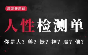 Download Video: 人性检测！测测你是人，兽，妖，神，魔，佛？