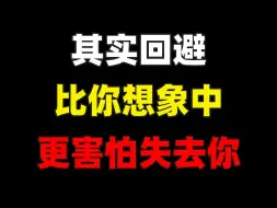 Descargar video: 其实回避比你想象中更害怕失去你