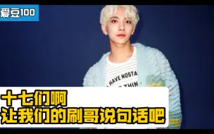 【Seventeen Joshua】总是被抢话的知秀, 十七们啊 让我们的刷哥说句话吧