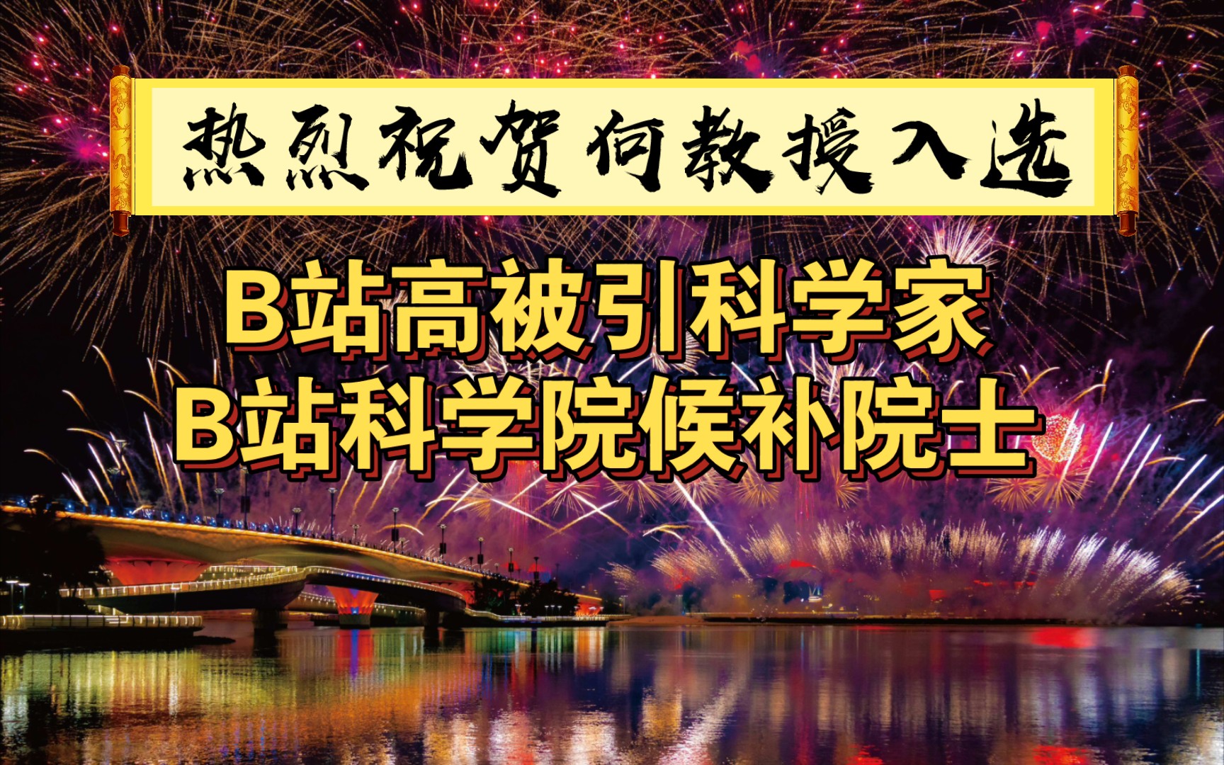 [图]热烈祝贺何教授入选B站高被引科学家! 当选B站科学院候补院士!