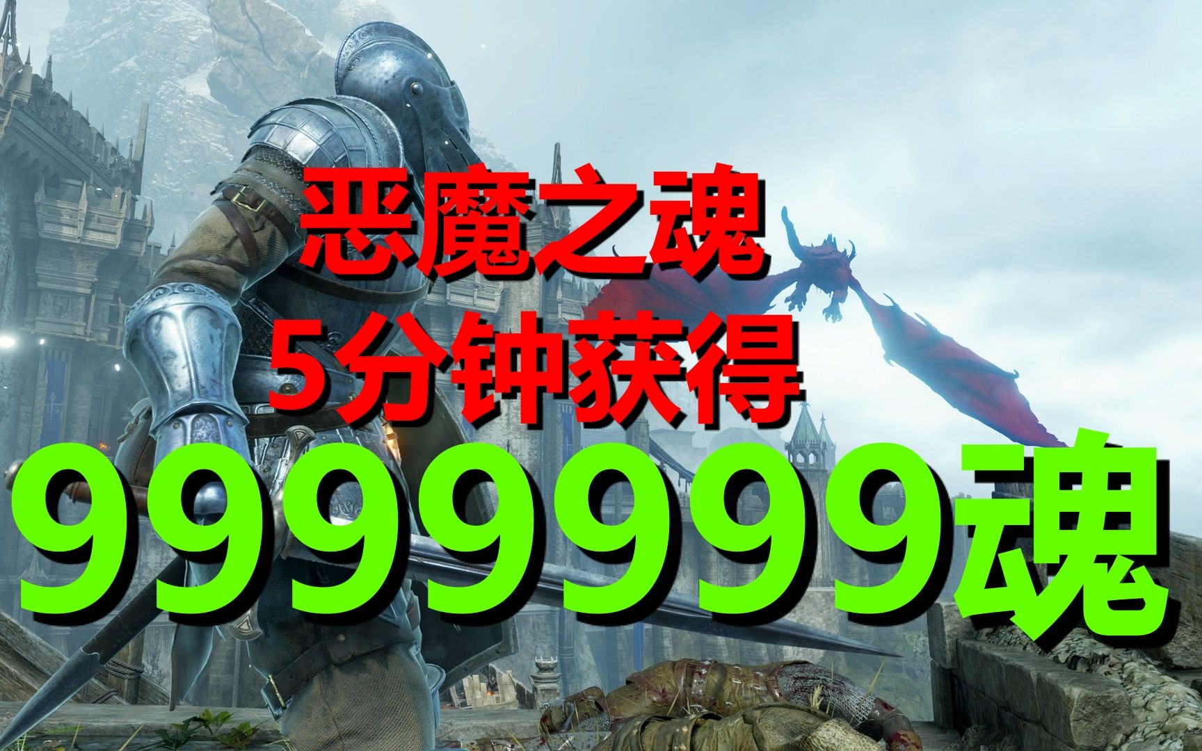 PS5恶魔之魂重制版吸魂禁术!!5分钟获得9999999魂.恶魔之魂究极刷魂大法!!哔哩哔哩bilibili