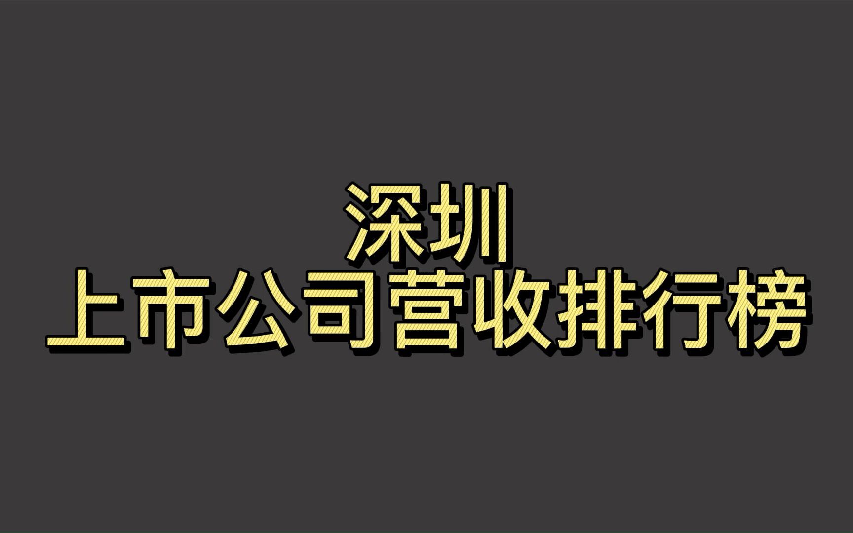 深圳上市公司2021年营收排行榜哔哩哔哩bilibili