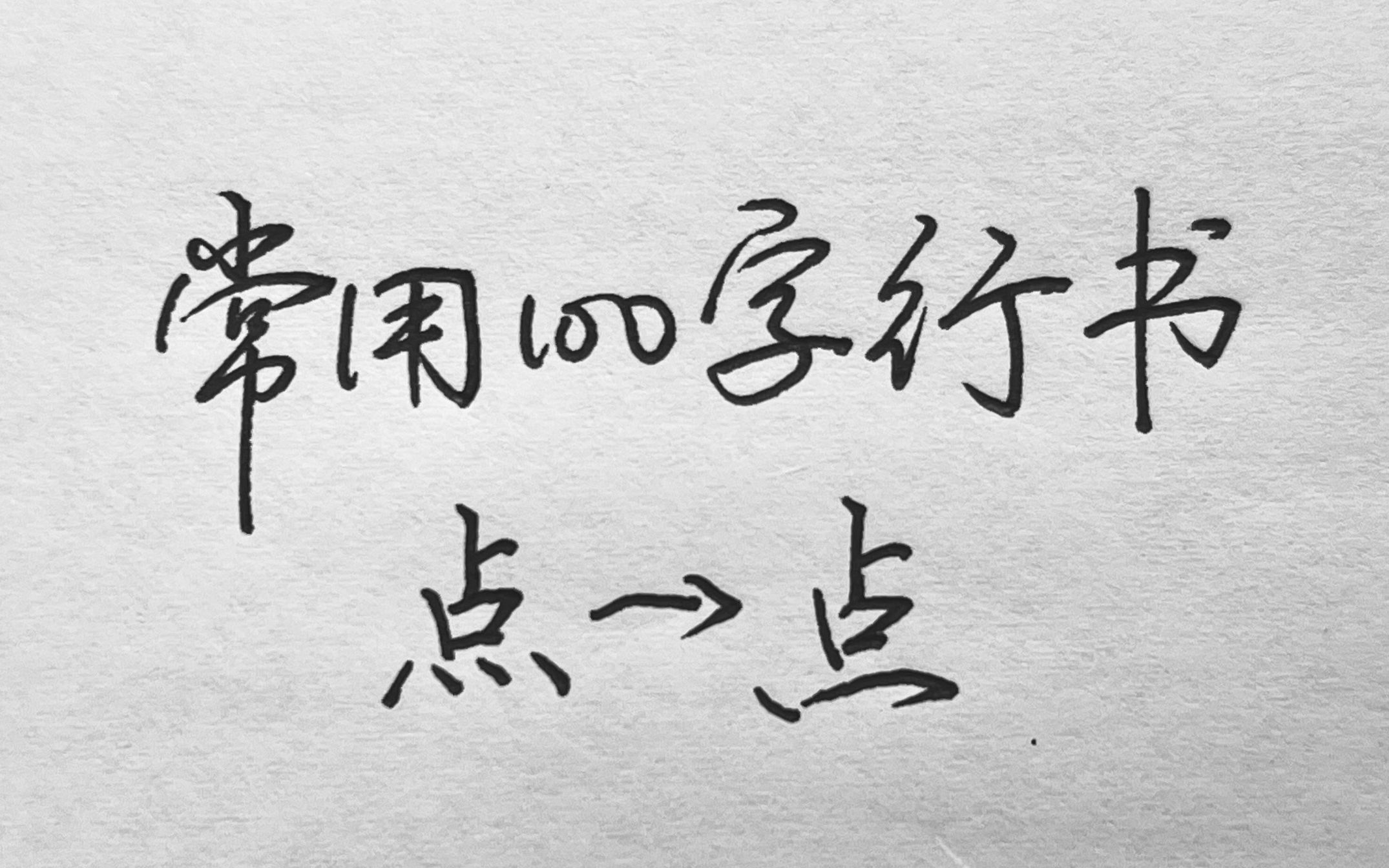 常用100字,点字行书写法详解哔哩哔哩bilibili