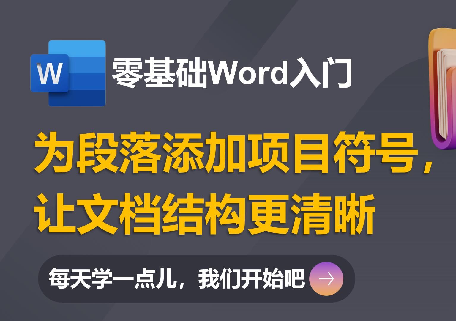 04零基础Wrod入门:为段落添加项目符号,让文档结构更清晰哔哩哔哩bilibili