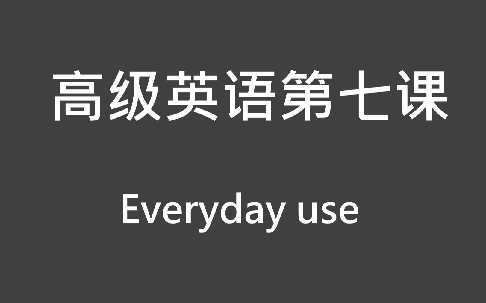 [图]高级英语第七课 | Everyday use for your grandmama