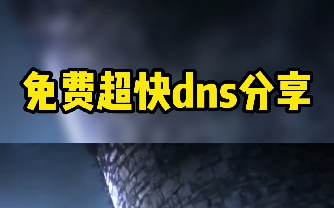 switch怎么修改dns,免费超快的dns分享 #任天堂switch #游戏 #ps4杂谈