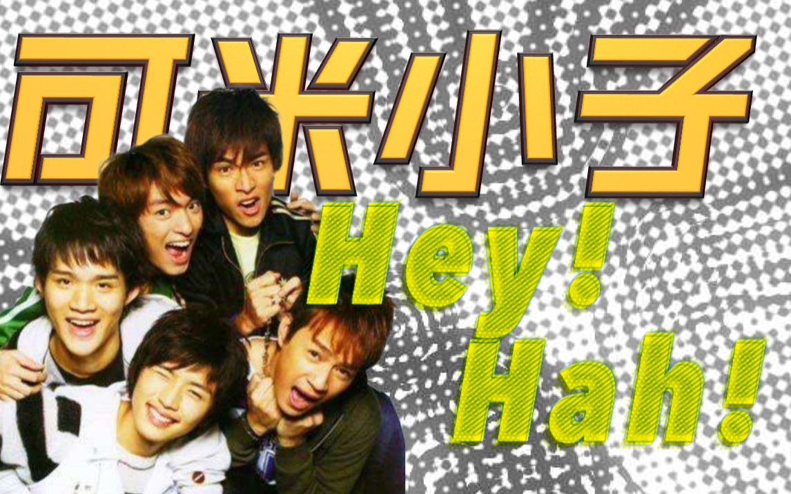 可米小子《Hey! Hah!》(2002)MV |【1080P】HD Remaster哔哩哔哩bilibili