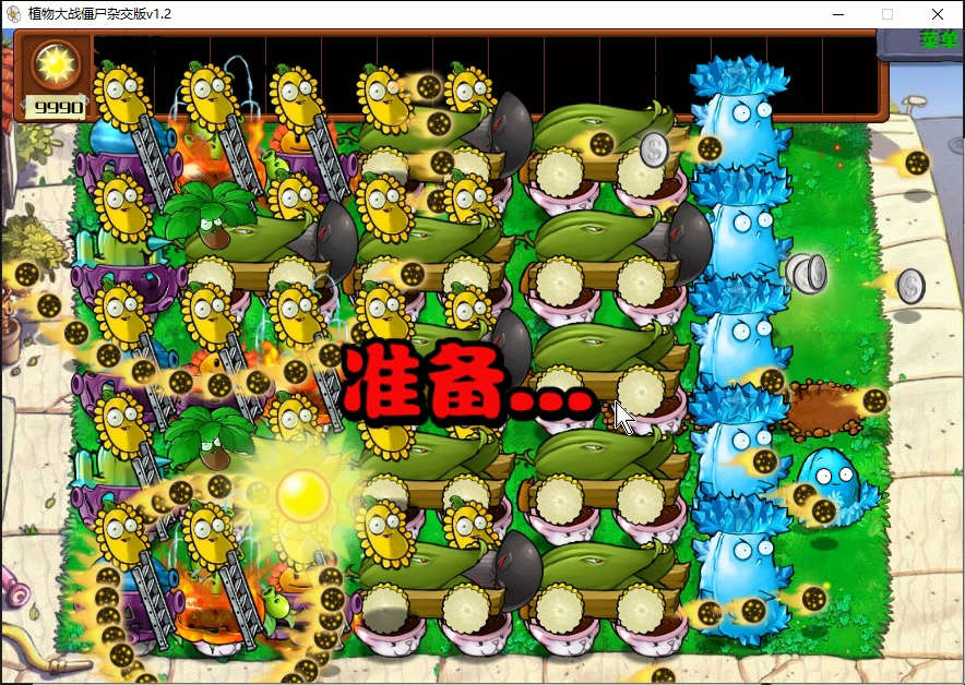 pvz杂交版1.2 de12炮